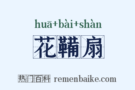 花鞴扇是什么意思的图片